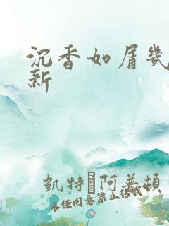 沉香如屑几点更新