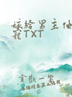 嫁给男主他爹肉宠TXT