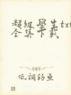 超级学生txt全集下载