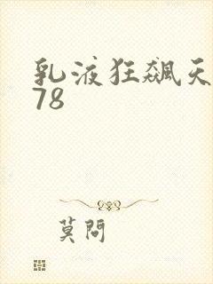 乳液狂飙天堂w78