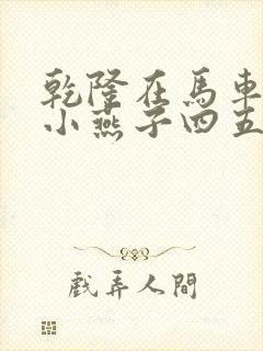 乾隆在马车要了小燕子四五