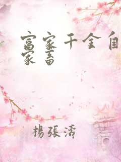 富家千金自愿当家畜