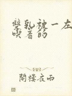 双乳被一左一右吃着的