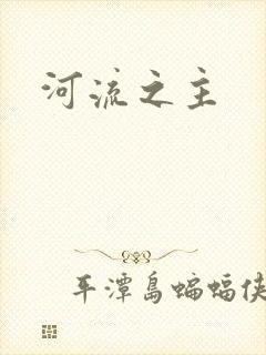 河流之主