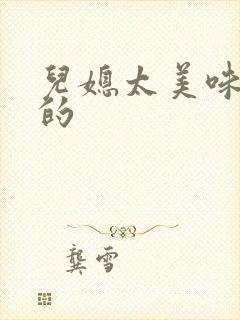 儿媳太美味苏暖的