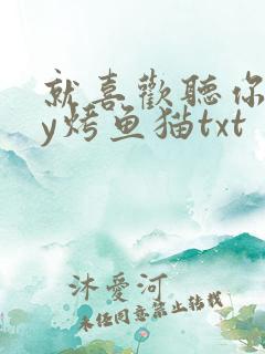 就喜欢听你叫by烤鱼猫txt