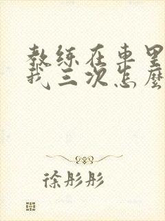 教练在车里撞了我三次怎么办