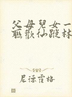 父母儿女一家大联欢仙踪林