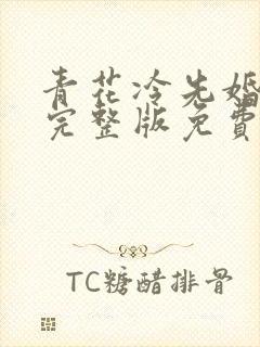 青花冷先婚后爱完整版免费阅读