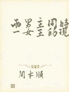 两男主同时拥有一女主的现言