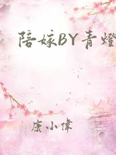 陪嫁BY青灯