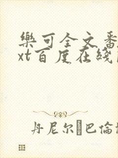 乐可全文番外txt百度在线阅读下载