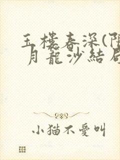 玉楼春深(限) 月笼沙结局