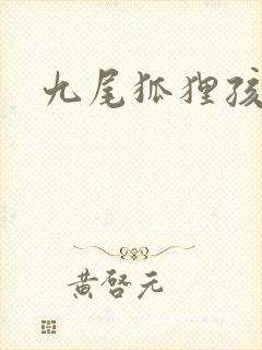 九尾狐狸孩子传