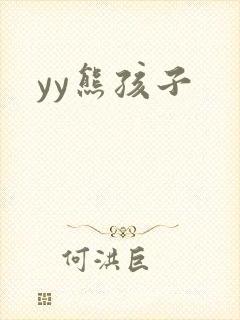 yy熊孩子