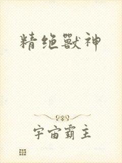 精绝兽神