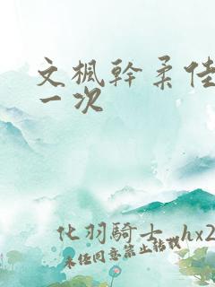 文枫干柔佳的第一次