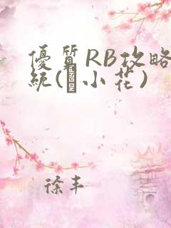 优质RB攻略系统(寀小花)