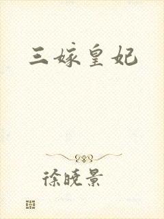 三嫁皇妃