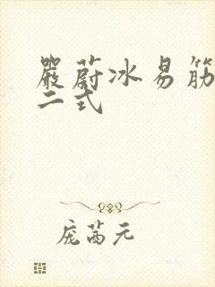 严蔚冰易筋经十二式