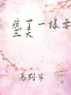 疯了一样要了她三天