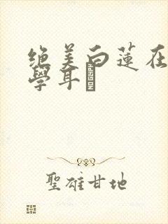 绝美白莲在线教学耳冘