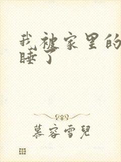 我被家里的狗给睡了