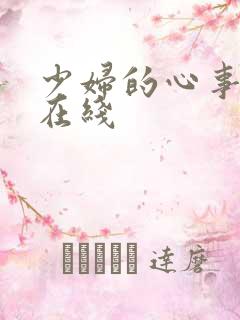 少妇的心事小说在线
