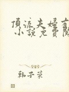 顶流夫妇有点甜 小说免费阅读