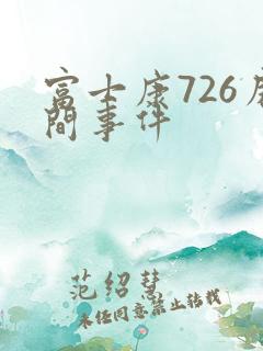 富士康726房间事件