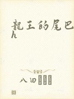 龙王的尾巴高ah