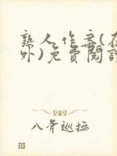 熟人作案(在言外)免费阅读