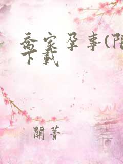 乔家孕事(限)下载