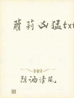 萝莉凶猛txt