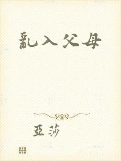 乱入父母