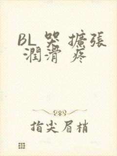 BL 哭 扩张 润滑 疼
