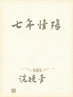 七年情殇