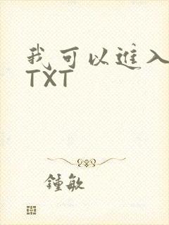我可以进入你吗TXT