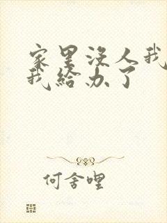 家里没人我弟把我给办了