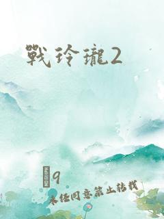 战玲珑2