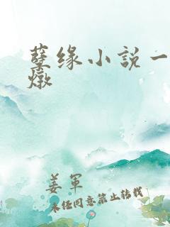 孽缘小说一家乱炖