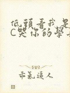 低头看我是怎么C哭你的学长