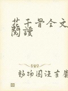 花千骨全文免费阅读