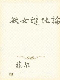 欲女进化论