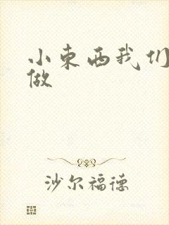 小东西我们站着做