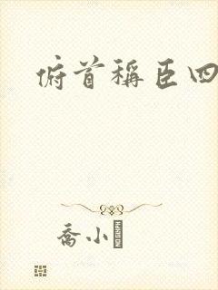 俯首称臣四十年