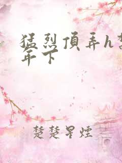 猛烈顶弄h禁欲年下