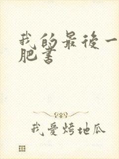 我的最后一本减肥书