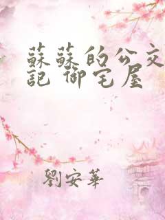 苏苏的公交车日记 御宅屋