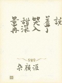 景甜哭着说不能再深入了